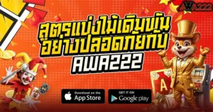 สูตรแบ่งไม้เดิมพันอย่างปลอดภัยกับ AWA222