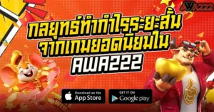 กลยุทธ์ทำกำไรระยะสั้นจากเกมยอดนิยมใน AWA222