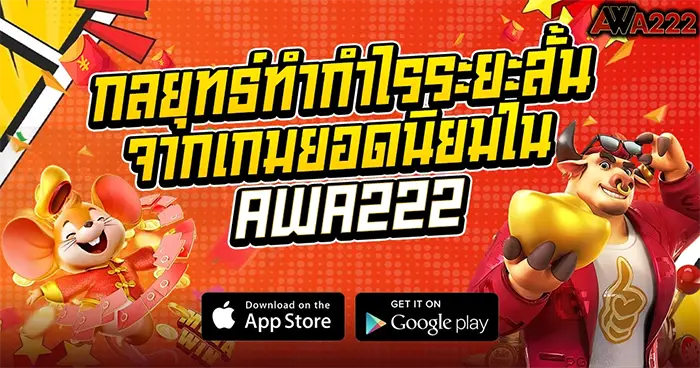 กลยุทธ์ทำกำไรระยะสั้นจากเกมยอดนิยมใน AWA222