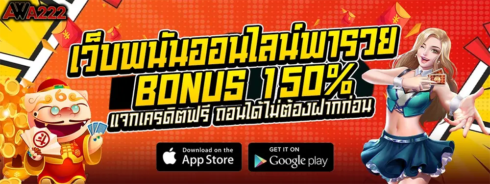WAW222 แบนเนอร์โปรโมชั่นสล็อตออนไลน์ โบนัสสูงสุด 150% เล่นง่าย ลุ้นกำไรได้ทุกวัน ฝากถอนออโต้รวดเร็ว 24 ชั่วโมง