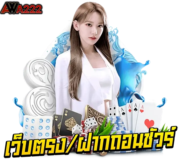 WAW222 เว็บตรงคาสิโนออนไลน์ ภาพผู้หญิงพร้อมชิปและไพ่ เล่นสล็อตและบาคาร่าได้ครบทุกค่าย ฝากถอนออโต้รวดเร็ว 24 ชั่วโมง