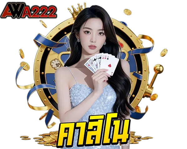 WAW222 ไอคอนคาสิโน CASINO รวมเกมบาคาร่า รูเล็ต และไพ่ยอดนิยม เล่นง่าย ฝากถอนออโต้ รองรับทุกอุปกรณ์
