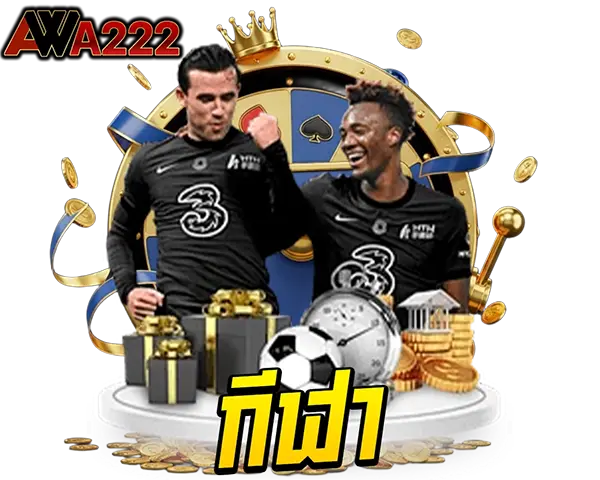 WAW222 ไอคอนกีฬา SPORT แทงบอลออนไลน์และกีฬายอดนิยม ครบทุกลีกดัง เดิมพันง่าย ราคาดี รองรับมือถือทุกระบบ