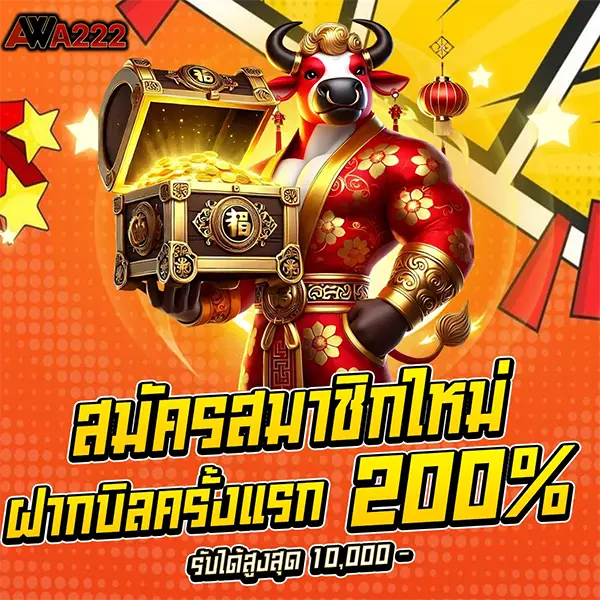 WAW222 โปรโมชั่นสมัครสมาชิกใหม่ โบนัสฝากแรก 200% รับเครดิตเพิ่มทันที เล่นสล็อตและคาสิโนออนไลน์ได้ครบทุกเกม
