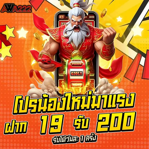 WAW222 โปรโมชั่นสมาชิกใหม่ ฝาก 19 รับ 200 โบนัสจัดเต็ม เล่นสล็อตและคาสิโนออนไลน์ได้ทันที ฝากถอนออโต้รวดเร็ว