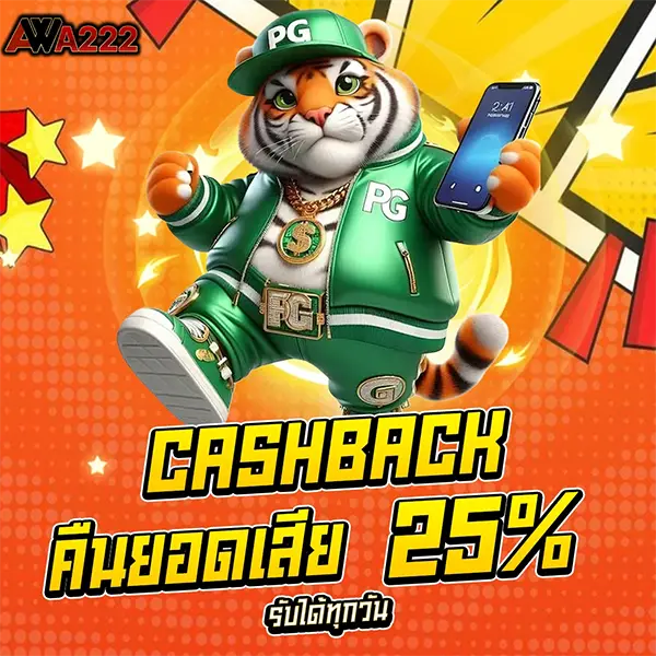 WAW222 โปรโมชั่น Cashback คืนยอดเสีย 25% รับเครดิตคืนทุกสัปดาห์ เล่นสล็อตและคาสิโนออนไลน์ได้คุ้มค่าทุกการเดิมพัน