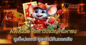 AWA222 com เว็บขวัญใจมหาชน ยูสใหม่แตกดี ยูสเก่ามีคืนยอดเสีย