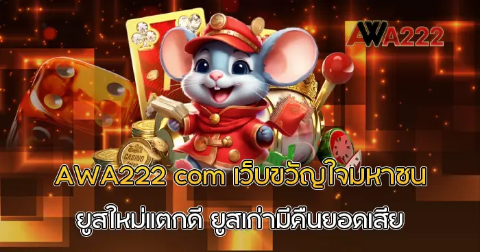 AWA222 com เว็บขวัญใจมหาชน ยูสใหม่แตกดี ยูสเก่ามีคืนยอดเสีย